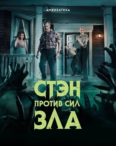 Стэн против сил зла - постер